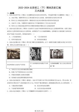 2022-2024北京初二（下）期末历史汇编：三大改造-答案
