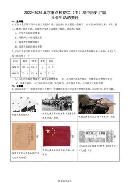 2022-2024北京重点校初二（下）期中历史汇编：社会生活的变迁-答案