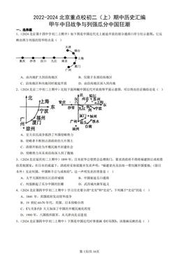 2022-2024北京重点校初二（上）期中历史汇编：甲午中日战争与列强瓜分中国狂潮-答案