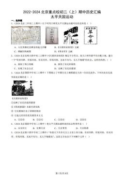 2022-2024北京重点校初二（上）期中历史汇编：太平天国运动-答案