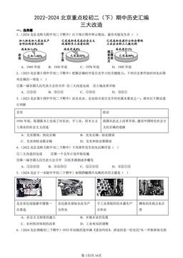 2022-2024北京重点校初二（下）期中历史汇编：三大改造-答案