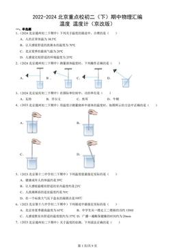 2022-2024北京重点校初二（下）期中物理汇编：温度 温度计（京改版）