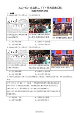 2022-2024北京初二（下）期末历史汇编：海峡两岸的交往-答案