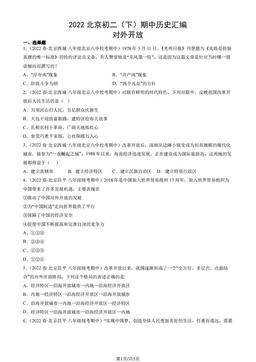 2022北京初二（下）期中历史汇编：对外开放-答案