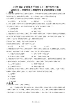 2022-2024北京重点校初二（上）期中历史汇编：近代经济、社会生活与教育文化事业的发展章节综合-答案
