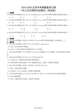 2016-2025北京中考真题数学汇编：一元二次方程和它的解法（京改版）-答案