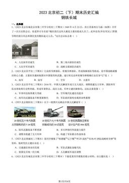 2023北京初二（下）期末历史汇编：钢铁长城-答案