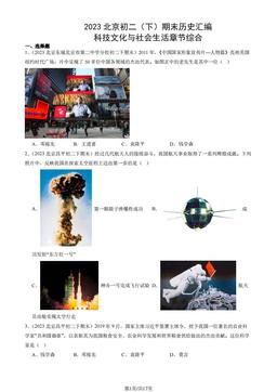 2023北京初二（下）期末历史汇编：科技文化与社会生活章节综合-答案