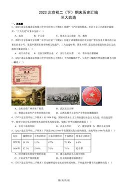 2023北京初二（下）期末历史汇编：三大改造-答案