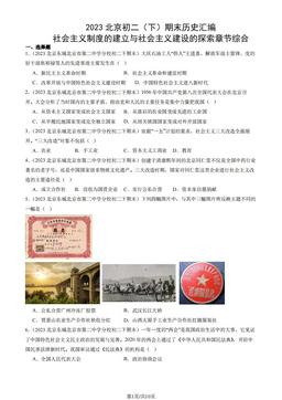 2023北京初二（下）期末历史汇编：社会主义制度的建立与社会主义建设的探索章节综合-答案