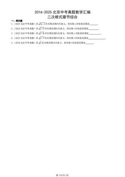 2016-2025北京中考真题数学汇编：二次根式章节综合-答案