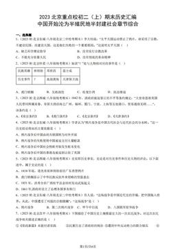 2023北京重点校初二（上）期末历史汇编：中国开始沦为半殖民地半封建社会章节综合-答案