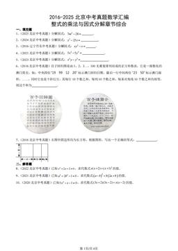 2016-2025北京中考真题数学汇编：整式的乘法与因式分解章节综合-答案