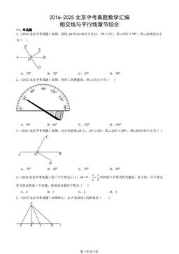 2016-2025北京中考真题数学汇编：相交线与平行线章节综合-答案