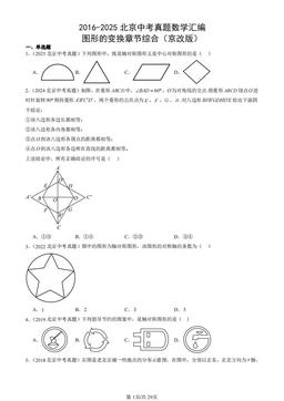 2016-2025北京中考真题数学汇编：图形的变换章节综合（京改版）-答案