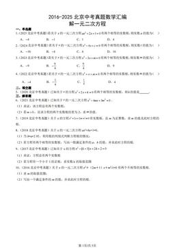 2016-2025北京中考真题数学汇编：解一元二次方程-答案