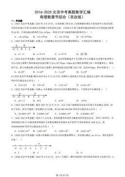 2016-2025北京中考真题数学汇编：有理数章节综合（京改版）-答案