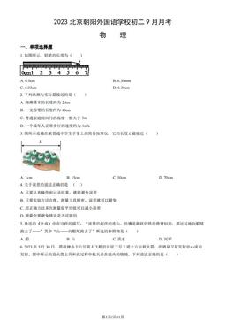 2023北京朝阳外国语学校初二9月月考物理（教师版）-答案