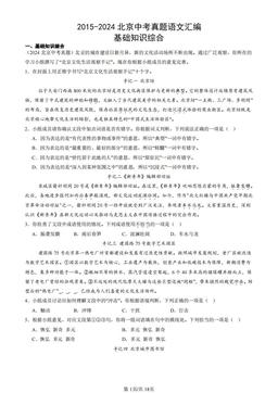 2015-2024北京中考真题语文汇编：基础知识综合-答案