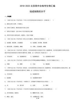 2018-2022北京高中合格考生物汇编：组成细胞的分子-答案