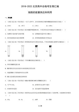 2018-2022北京高中合格考生物汇编：细胞的能量供应和利用-答案