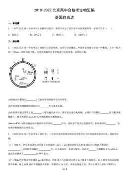 2018-2022北京高中合格考生物汇编：基因的表达-答案