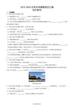 2015-2024北京中考真题语文汇编：句子默写-答案