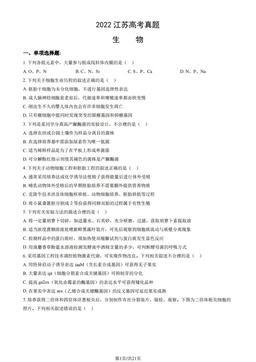 2022江苏高考真题生物（教师版）-答案