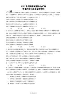 2023全国高考真题政治汇编：主要的国际组织章节综合-答案