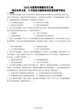 2023全国高考真题历史汇编：两次世界大战、十月革命与国际秩序的演变章节综合-答案