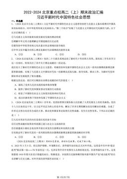 2022-2024北京重点校高二（上）期末政治汇编：习近平新时代中国特色社会思想-答案