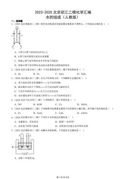 2023-2025北京初三二模化学汇编：水的组成（人教版）-答案