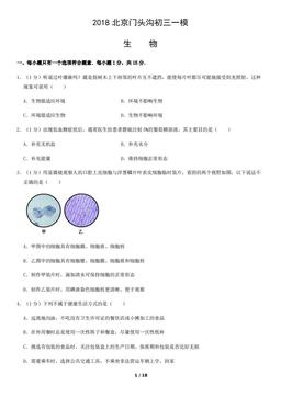 2018北京门头沟初三一模生物（教师版）-答案