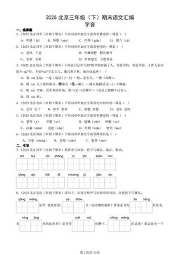 2025北京三年级（下）期末语文汇编：字音-答案