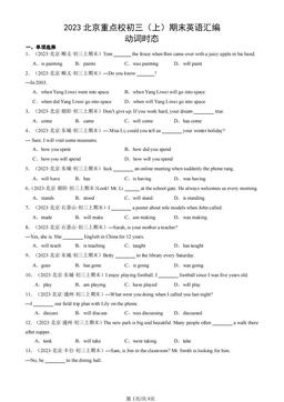2023北京重点校初三（上）期末英语汇编：动词时态-答案