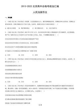 2013-2022北京高中合格考政治汇编：人民当家作主-答案
