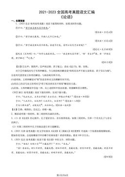 2021-2023全国高考真题语文汇编：《论语》-答案