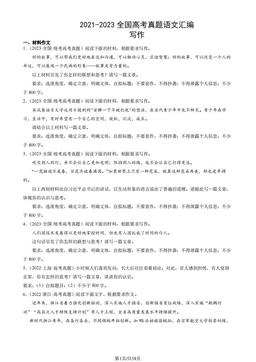 2021-2023全国高考真题语文汇编：写作-答案