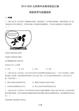 2013-2022北京高中合格考政治汇编：探索世界与把握规律-答案