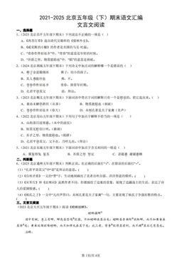 2021-2025北京五年级（下）期末语文汇编：文言文阅读-答案