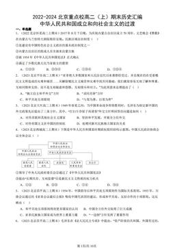 2022-2024北京重点校高二（上）期末历史汇编：中华人民共和国成立和向社会主义的过渡-答案