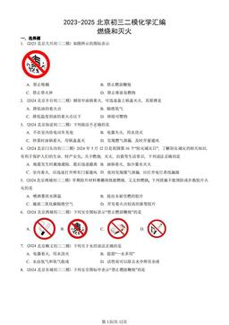 2023-2025北京初三二模化学汇编：燃烧和灭火-答案