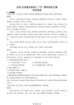 2025北京重点校初二（下）期中语文汇编：对比阅读-答案