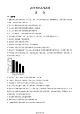 2022海南高考真题生物（教师版）-答案