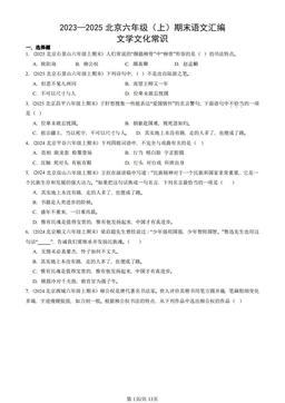 2023—2025北京六年级（上）期末语文汇编：文学文化常识-答案