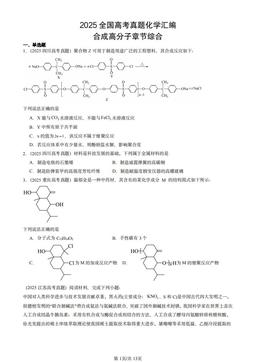 2025全国高考真题化学汇编：合成高分子章节综合-答案