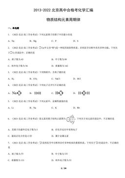 2013-2022北京高中合格考化学汇编：物质结构元素周期律-答案