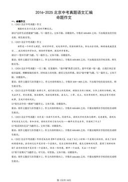 2016-2025北京中考真题语文汇编：命题作文-答案
