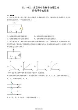 2021-2023北京高中合格考物理汇编：静电场中的能量-答案