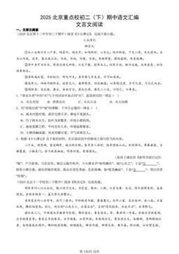 2025北京重点校初二（下）期中语文汇编：文言文阅读-答案